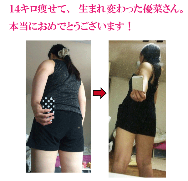 ダイエット成功者様２